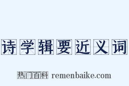 诗学辑要近义词是什么意思的图片